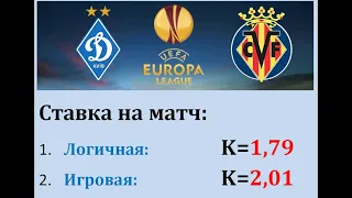 Динамо Киев - Вильярреал, прогноз 11 марта (плей-офф ЛЕ)
