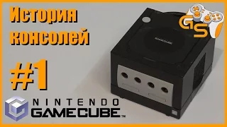 История консолей #1: GameCube