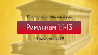 Тефиллин. Римлянам 1:1-13. Повторение стихов 5 раз