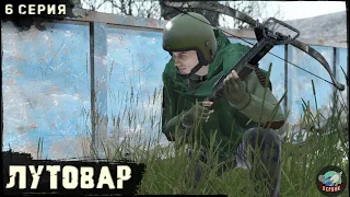 6 Серия | Лутовар | Сервер ПЕРВАК | DayZ 1.24 | ВЕСНА