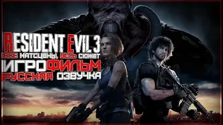 "Resident Evil 3 Remake" Русская озвучка (Игрофильм)