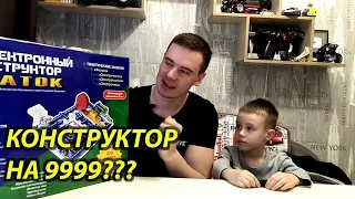 ОБЗОР НА ЭЛЕКТРОННЫЙ КОНСТРУКТОР ЗНАТОК 999 СХЕМ/ДЛЯ ДЕТЕЙ ОТ 5 ЛЕТ!