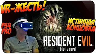 ИСТИННАЯ КОНЦОВКА 🎮 Resident Evil 7 Biohazard Demo 🎮 PS4 PRO [PS VR] gameplay прохождение на русском