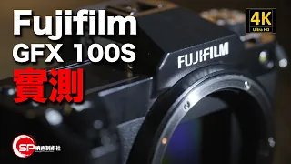 【攝影跌貨王】最平一億像素中幅 ｜ Fujifilm GFX 100S 實測