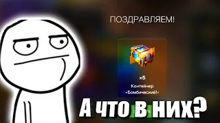 Мне Выпало 5 БОМБИЧЕСКИХ КОНТЕЙНЕРОВ! в WoT Blitz