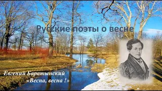 Евгений Баратынский «Весна, весна!»