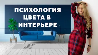 КАК ВЫБРАТЬ ЦВЕТ В ИНТЕРЬЕРЕ. ПСИХОЛОГИЯ ЦВЕТА. ВЛИЯНИЕ ЦВЕТА. ДИЗАЙН ИНТЕРЬЕРА | SHELNAT