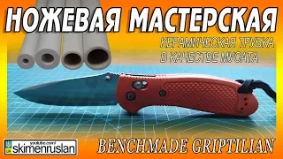 BENCHMADE GRIPTILIAN 🔪 и КЕРАМИЧЕСКАЯ ТРУБКА В КАЧЕСТВЕ МУСАТА