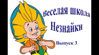 Веселая школа Незнайки *выпуск 3*