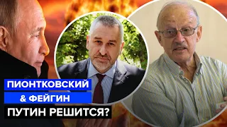 🔥ПИОНТКОВСЬКИЙ & ФЕЙГИН | БАЙДЕН предупрелил об ядерке / ПУТИН готов к проигрышу?