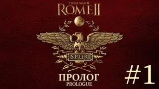 Total War: Rome II | Прохождение пролога (part 1)