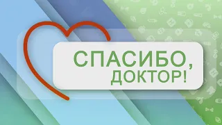 Спасибо, доктор! 31-03-22. Приемное отделение УЗ "Брестская городская больница №1"