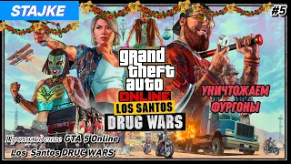 Прохождение GTA5 Online Los Santos Druc wars ➡Война вместо любви ➡ 5 серия (PS5)-(4K)