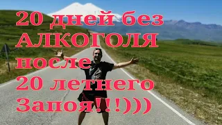 20 дней без Алкоголя!!!После 20 летнего запоя!!!))