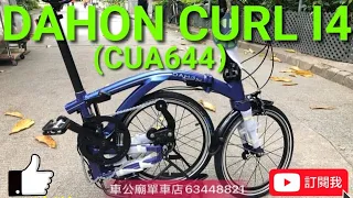 🥇🥇YouTube   DAHON CURL I4 (CUA644) 藍色 ！開箱，摺車教學！bike bicycle 單車