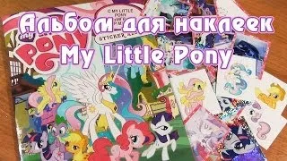 Альбом для наклеек My Little Pony