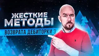 ЖЕСТКИЕ МЕТОДЫ ВОЗВРАТА ДЕБИТОРКИ 3 | Сергей Филиппов | Увеличить продажи