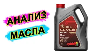 Анализ масла S-Oil Seven Red #9 SN 0W-20. Made in Korea.