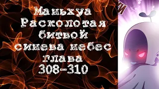 Маньхуа Расколотая битвой синева небес. Глава 308-310. Читает Хиллиот