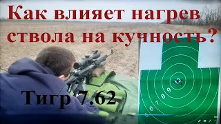 Группа с карабина ТИГР 7.62 по 10-ти выстрелам
