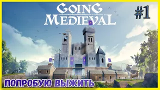 Going Medieval #1 Прохождение игры и обзор механик