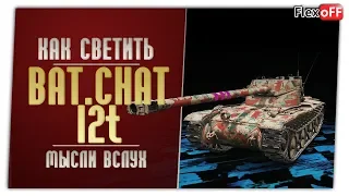 Bat. Chat 12 t. Игра с объяснениями. World of Tanks