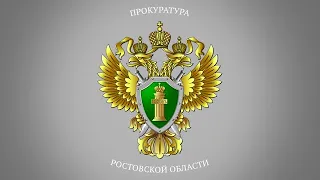 Прокуратура Ростовской области подготовила видеоролик «Кибербезопасность»