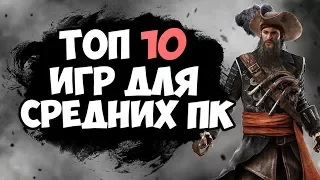 ТОП 10 ИГР ДЛЯ СРЕДНИХ ПК / НОУТБУКОВ 2018