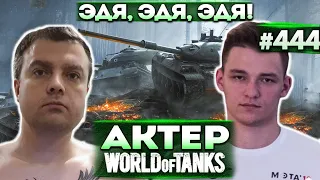 Актер в WoT #444 | Взвод с Эдуардом ISERVERI Сечко!