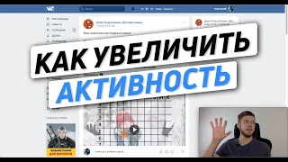 Как увеличить активность в группе Вконтакте