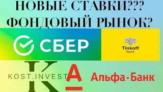 Новые ставки по вкладам? | ФОНДОВЫЙ РЫНОК И МОСБИРЖА ОТКРЫВАЕТСЯ?