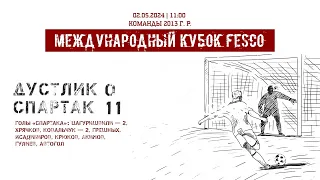 «Дустлик» (Узбекистан) — «Спартак» (команды 2013 г. р.) — 0:11