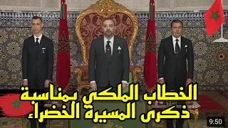 الخطاب الملكي بمناسبة ذكرى المسيرة الخضرى السادسة والاربعين  6/11/2021