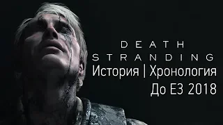 Всё, что нужно знать о Death Stranding перед E3 2018