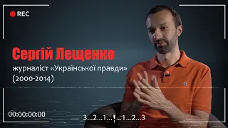 «Вбивство Гонгадзе. 20 років у пошуках правди»: Сергій Лещенко