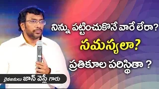 సమస్యలా ? ప్రతికూల పరిస్థితా ?  || Man of God, John Wesly ||