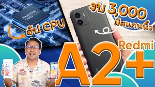 รีวิว Redmi A2+ CPU แรงกว่าเดิม ในงบ 3พันบาท