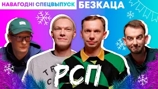 БЕЗКАЦА: РСП — пра новыя трэкі, трэш-карпаратывы, свабодную Беларусь / СПЕЦВЫПУСК