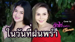 ในวันที่ฝนพรำ - Lil tan 【COVER VERSION】กุ๊กไก่ รุ่งทิวา Feat อ๊อฟ ดอกฟ้า