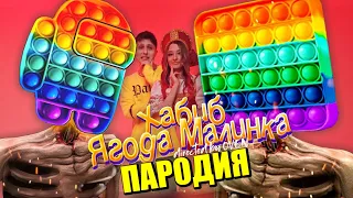 Песня Клип ПОПЫТОГОЛОВЫЙ ХАБИБ - Ягода малинка ПАРОДИЯ / СИРЕНОГОЛОВЫЙ ПОП ИТ POP IT АНТИСТРЕСС SCP