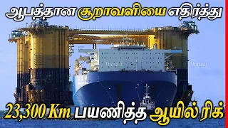 உலகின் மிகப்பெரிய Oil Rig எப்படி கொண்டு செல்லப்பட்டது | Impossible Transportation of Largest Oil rig