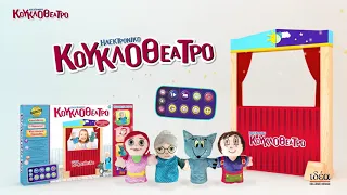 Ηλεκτρονικό Κουκλοθέατρο - ΙΔΕΑ