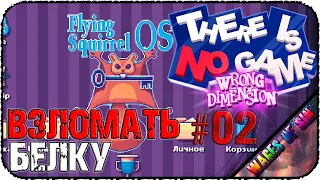 Взломать пароль - There Is No Game: Wrong Dimension #02