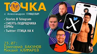 Точка. Бакунов и Климарев. Блокировка Википедии? Смерть подрядчика СОРМа, Stories в Telegram