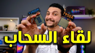 أسرع بروسيسور في 2023 ....  Ryzen 9 7950X VS Core i9 13900K