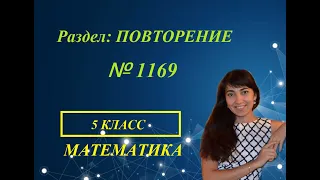 #МАТЕМАТИКА #5КЛАСС Дополнительное задание: №1169.