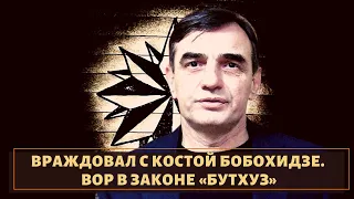 Враждовал с Костой Бобохидзей! Вор в законе "Бутхуз"