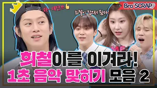 [ENG][아형📌SCRAP] 김희철(Kim Hee Chul)의 콧대를 꺾어버리겠다!⚡️ 게스트들의 전주 1초 노래 맞히기 대결 2탄! #아는형님 | JTBC 201212 방송