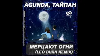 Agunda feat  Тайпан - Мерцают Огни (Leo Burn Remix)