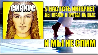 СИРИУС - САЛУСА - Хочу рассказать вам о типичном дне сириусианина#Эра Возрождения